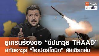 ยูเครนร้องขอ “ขีปนาวุธ THAAD” สกัดอาวุธ “ไฮเปอร์โซนิค” รัสเซียถล่ม | TNN ข่าวดึก | 23 พ.ย. 67