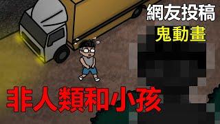 【懸崖鬼故事】非人類和小孩  | 網友投稿 |鬼動畫| 真實故事