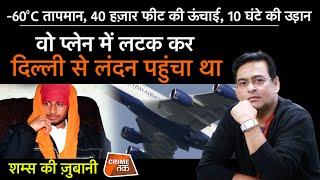 EP 843: -60C तापमान, 40 हज़ार फीट की ऊंचाई, 10 घंटे की उड़ान, वो प्लेन में लटक दिल्ली से लंदन पहुंचा