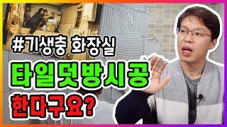 타일 & 욕실 ( 욕실리모델링 타일덧방으로 시공할때? 꼭 알아야 하는것! )