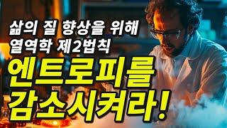 엔트로피 법칙으로 알아보는 끌어당김의 법칙 / 열역학 제2법칙