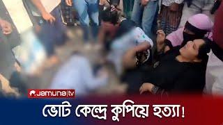 মুন্সিগঞ্জে ভোট কেন্দ্রে নৌকা প্রার্থীর কর্মীকে কুপিয়ে হত্যা | Election Violence | Jamuna TV