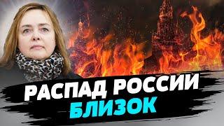 Чем дольше идет война - тем больше вероятность распада России — Ольга Курносова