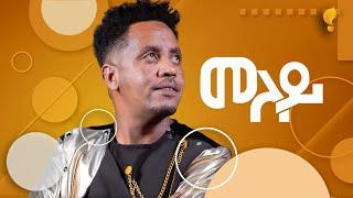 Waka TM: New Eritrean Music video 2024 Guayla By Michael fetat #መለይ # ሚኪኤለ የማነ (ፈጣጥ)