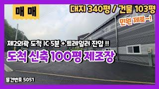 도척공장매매 도척IC에서 가까운 100평 2종근생 트레일러 진입하는 계획관리지역 제조장매매