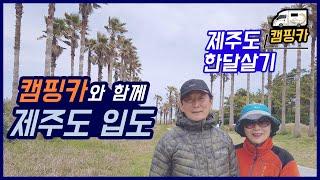 (EP.01) 캠핑카를 배에 싣고 제주도 입도 성공!   I 제주도캠핑카한달살기 I 캠핑카여행