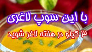 با این سوپ لاغری: ۳ کیلو در هفته لاغر شوید.