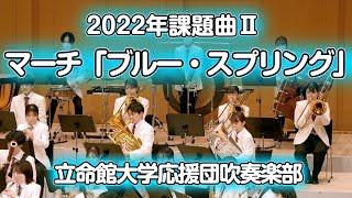  2022年課題曲Ⅱ マーチ「ブルー・スプリング」　立命館大学応援団吹奏楽部