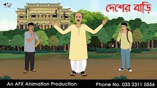 দেশের বাড়ি I Bangla Cartoon | Thakurmar Jhuli jemon | AFX Animation