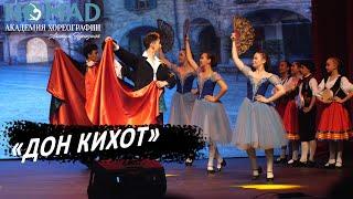 Сцена из балета — «Дон Кихот». Академия хореографии NOMAD/Номад