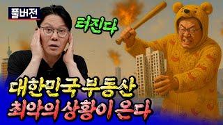 대선 이후 집값전망과 최악의 상황이 오는 이유ㅣ망고쌤 풀버전 [후랭이TV]
