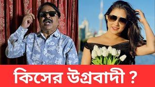 কিসের উগ্রবাদী ? Mehazabien Chowdhury | মেহজাবিন চৌধুরী | Malek Afsary | মালেক আফসারী