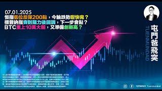 2025年1月7日 恒指低位反彈200點，今輪跌勢咁快完？標普納指齊到阻力後回調，下一步會點？BTC重上10萬大關，又準備創新高？