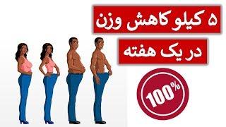 با این رژیم وزن خود را پنج کیلو در یک هفته کاهش دهید #شفا