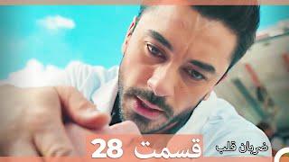 Zarabane Ghalb - ضربان قلب قسمت 28 (Dooble Farsi) HD