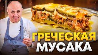 МУСАКА - это ЛУЧШАЯ греческая ЗАПЕКАНКА из баклажанов и фарша. Рецепт от Ильи Лазерсона