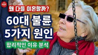 60대 불륜 5가지 원인