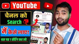 YouTube Channel Ko Search Me kaise Laye | Channel Search Me Kaise Laye |  how to rank channel on top