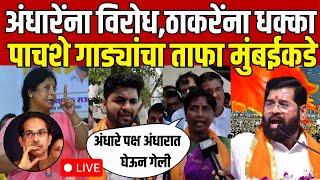 Beed Thackeray Group Shivsainik LIVE | Sushma Andhare यांना विरोध, Uddhav Thackeray यांना धक्का N18L