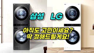 세탁기 건조기 세트 인기 BEST | 삼성 원바디 VS LG 워시타워 뭐가 더 좋을까?  사기 전 필수 영상! |  LG, 삼성 비교 추천