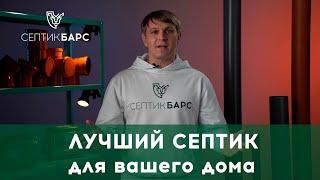 ЧТО ВЫБРАТЬ: септик или станция биологической очистки? Канализация в частном доме #септик #сбо