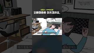 [불편한이야기] 오빠때문에 미치겠어요...#shorts