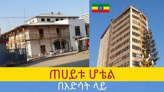 ጠሀይቱ ሆቴል , ፒያሳ ,  Addis Ababa walking Tour 2024 , Ethiopia [4K]