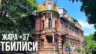 ЖАРА +37 В ТБИЛИСИ ГРУЗИЯ ЛЕТО 2022! СТАРИННЫЕ ЗДАНИЯ. ШОПИНГ. РЕСТОРАНЫ