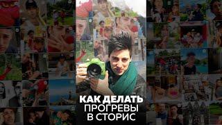 Как делать прогревы в сторис #Shorts