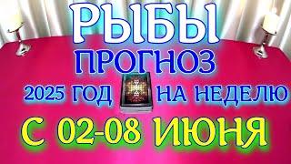ГОРОСКОП РЫБЫ С 02 ПО 08 ИЮНЯ НА НЕДЕЛЮ ТАРОСКОП ПРОГНОЗ. 2025 ГОД