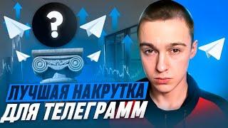 Накрутка подписчиков в Телеграм 2024 ! БЕСПЛАТНЫЕ ЖИВЫЕ ПОДПИСЧИКИ в Telegram 2023 ! Накрутить тг !