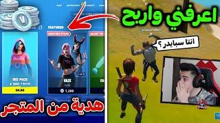 فورت نايت - دو عشوائي الي يعرفني بشتري له هدية من المتجر  !! Fortnite