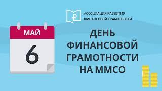 Ассоциация Развития Финансовой Грамотности приглашает на Московский Международный Салон Образования