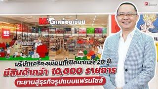 ร้านเครื่องเขียนที่เปิดมากว่า 20 ปี มีสินค้ากว่า 10,000 รายการทะยานสู่ธุรกิจรูปแบบแฟรนไชส์