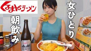 【女ひとり】不味いと噂のくるまやラーメンで飲んできた！