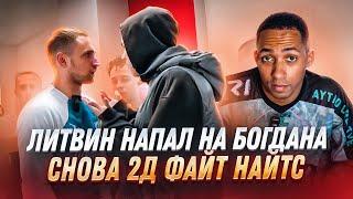 МИША ЛИТВИН НАПАЛ НА БОГДАНА | 2DROTS СНОВА ИГРАЮТ С FIGHT NIGHTS