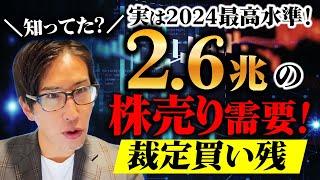 知ってた？実は2024年最高水準2.6兆円の日本株売り需要【裁定買い残】