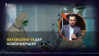 Вазъи COVID-19 дар Осиёи Марказӣ. Тоҷикистон дар бекор кардани маҳдудиятҳо саросема шуд?