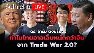 ทำไมไทยอาจเจ็บหนักกว่าจีนจาก Trade War 2.0? Suthichai live 14-11-2567