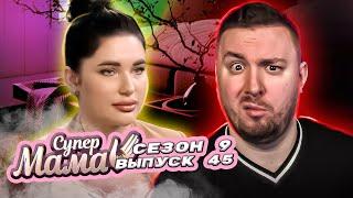 Супер Мама ► Заставляет дочку сидеть на ДИЕТЕ ► 45 выпуск / 9 сезон