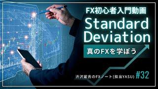 【FX初心者入門動画】Standard Deviationの具体的な使い方 #032