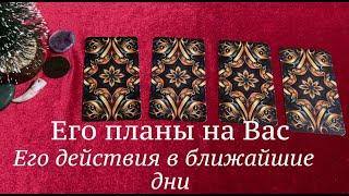 Его планы на Вас и действия в ближайшие дни️️Таро расклад@TianaTarot