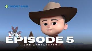 VAMPI - Episode 5 Ойн хамгаалагч Вампи 5