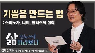 [삶, 멈춰 서서 바라보다] 기쁨을 만드는 법: 스피노자, 니체, 들리즈의 철학 (김재인 교수)