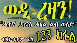 ERIZARA - ወዲ ረዛን Part 123 ብጎይትኦም ጊለ - Wedi Rezan by Goitom Ghile - New Eritrea Story 2020