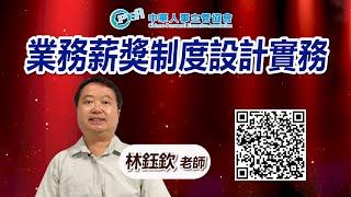 線上課程-中華人事主管協會【業務薪獎制度設計實務】林鈺欽 老師