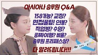 158cm도 합격 가능? 아시아나 Q&A (feat. 항공사 면접 꿀팁) 이거보면 아시아나 입사하고 싶어짐 _ Double Soup