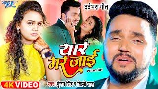 यार मर जाई - Shilpi Raj और Gunjan Singh का रुला देने वाला गाना | Bhojpuri Sad Song 2023