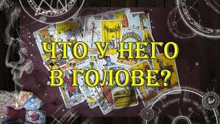 Что в его голове и жизни?  | Разбор по косточкам  | таро онлайн | гадание онлайн