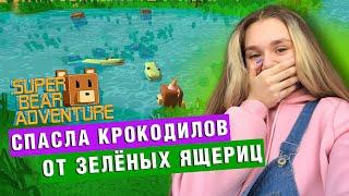 СПАСЕНИЕ КРОКОДИЛОВ | Super Bear Adventure #enslly play